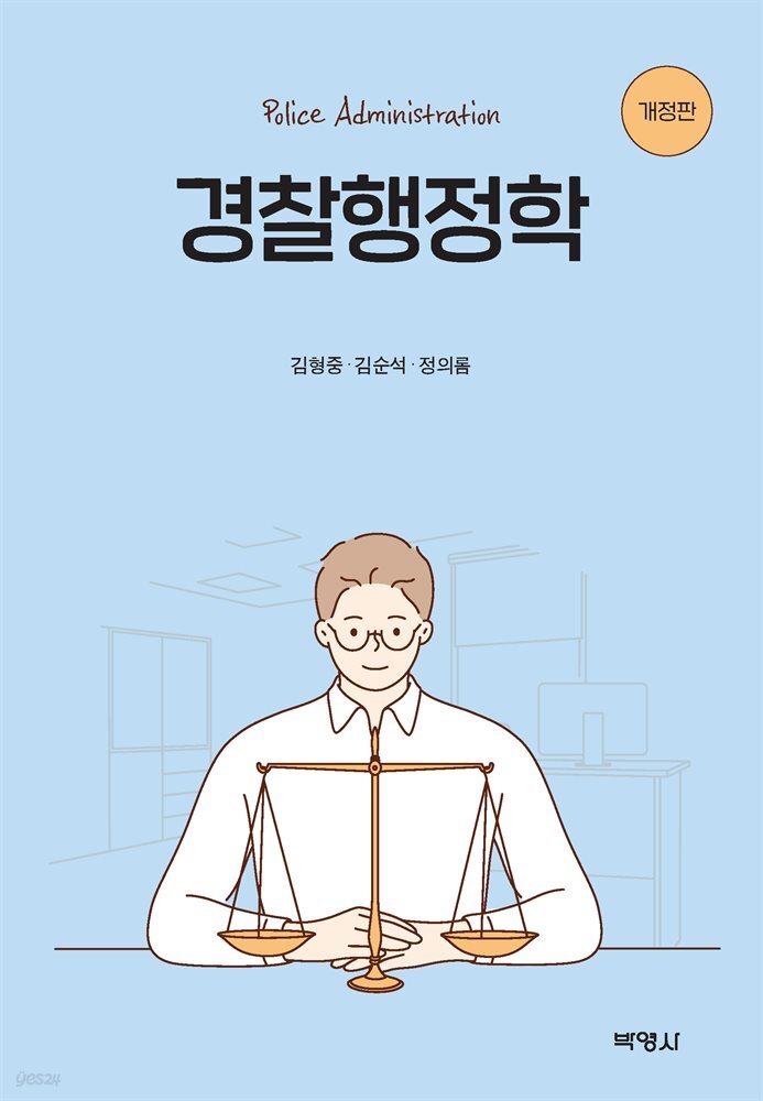 경찰행정학 (개정판)