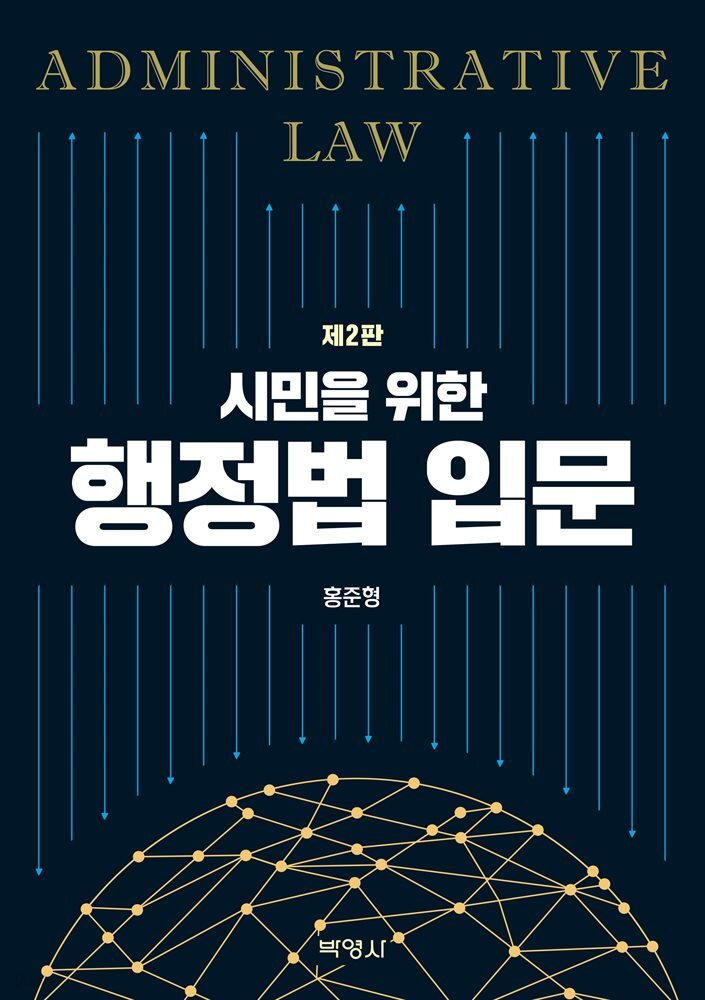 시민을 위한 행정법 입문 (2판)