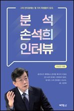 분석 손석희 인터뷰 : 그의 인터뷰에는 몇 가지 특별함이 있다