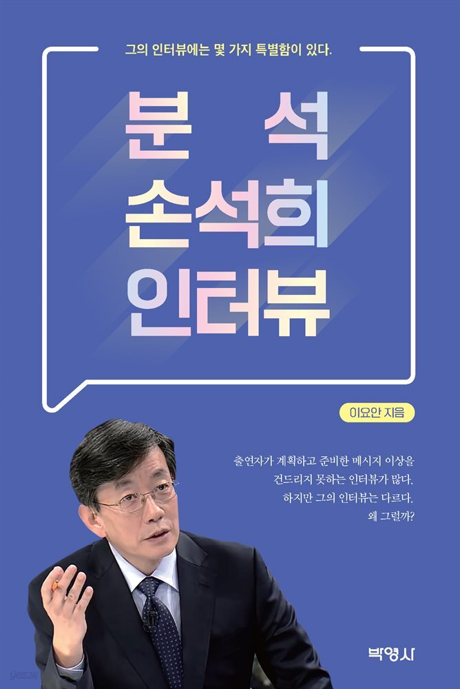 분석 손석희 인터뷰 : 그의 인터뷰에는 몇 가지 특별함이 있다