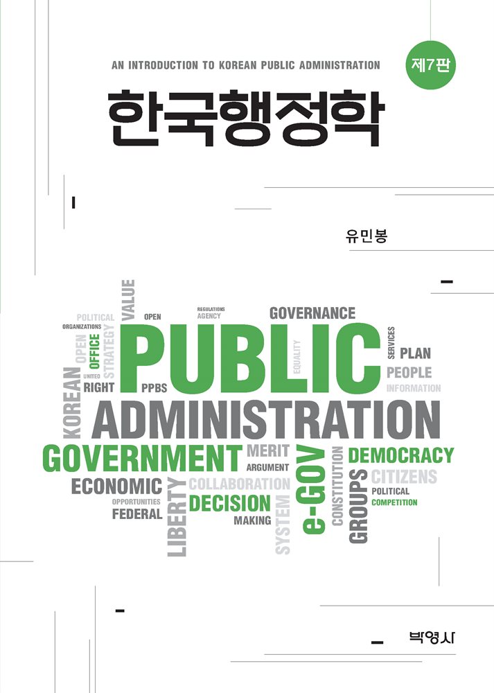한국행정학 (7판)