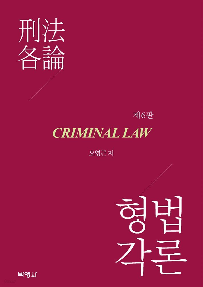 형법각론 (6판)
