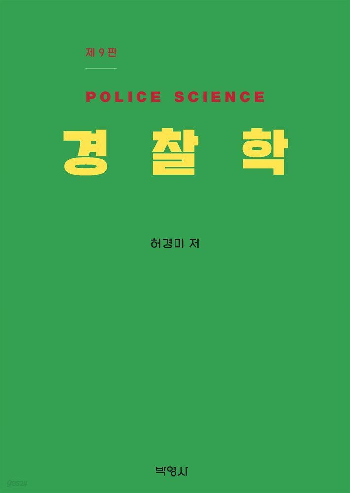 경찰학 (9판)