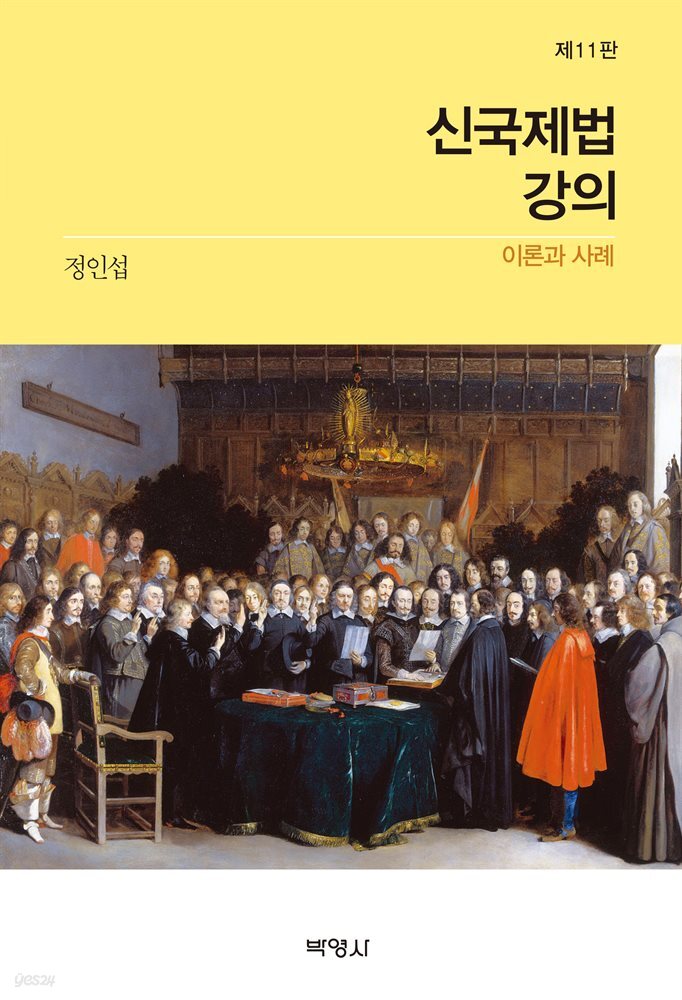 신국제법강의 : 이론과 사례 개정판 (11판)