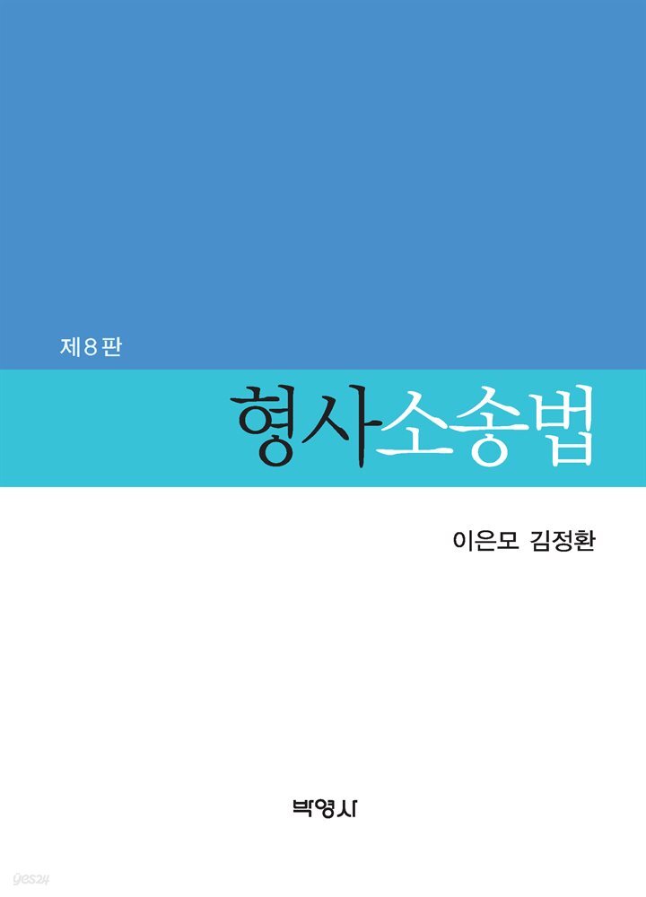 형사소송법 (8판)