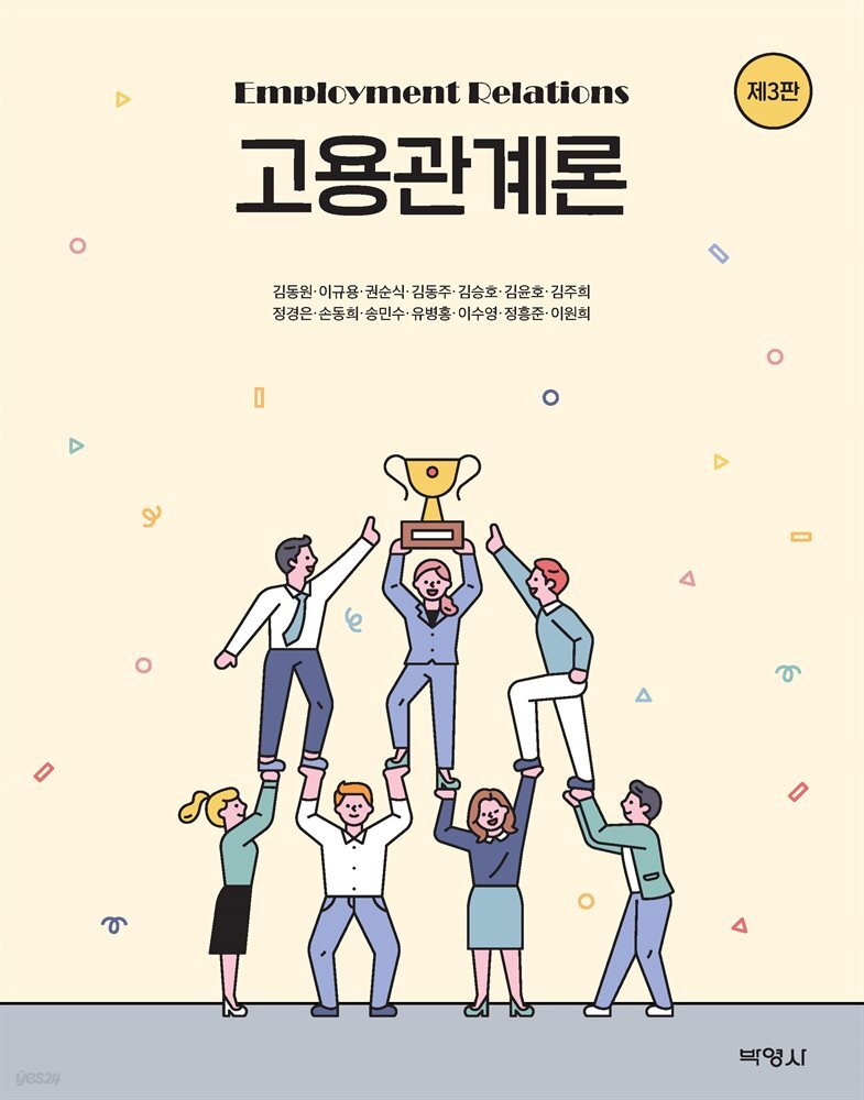 고용관계론 (3판)
