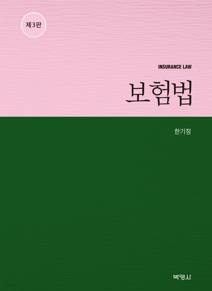 보험법 (3판)