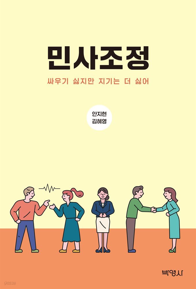 민사조정 : 싸우기 싫지만 지기는 더 싫어