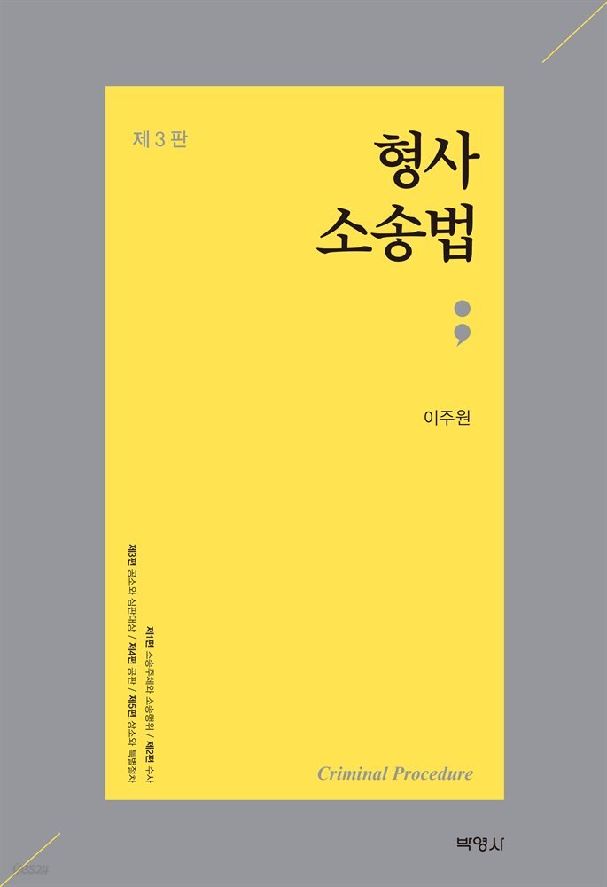 형사소송법 (3판)