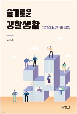 슬기로운 경찰생활 : 경찰행정학과 탐방