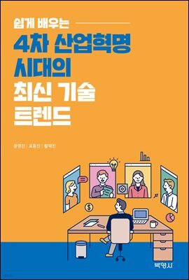 쉽게 배우는 4차 산업혁명 시대의 최신 기술 트렌드