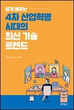 쉽게 배우는 4차 산업혁명 시대의 최신 기술 트렌드