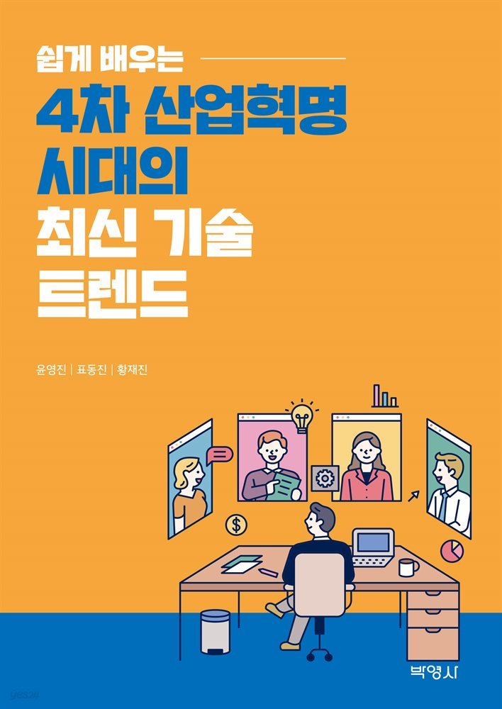 쉽게 배우는 4차 산업혁명 시대의 최신 기술 트렌드