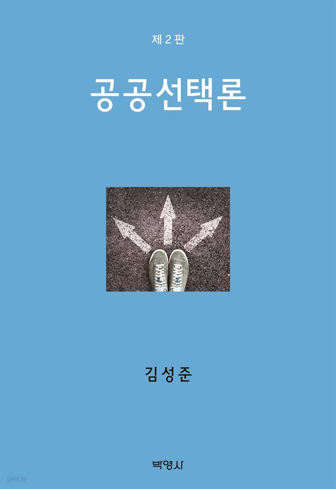 공공선택론 (개정판 2판)
