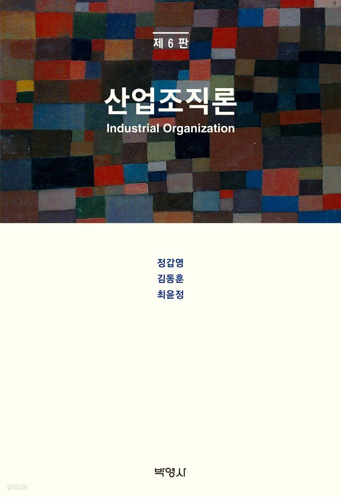 산업조직론 (개정판 6판)