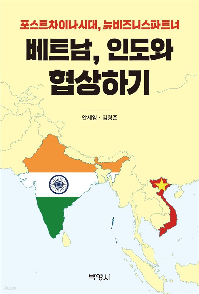 베트남, 인도와 협상하기 : 포스트차이나시대, 뉴비즈니스파트너
