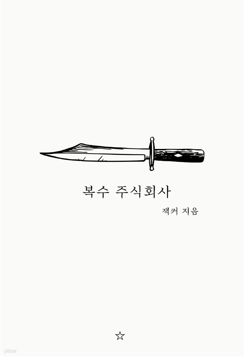  복수 주식회사 - YES24  복수 주식회사 - YES24