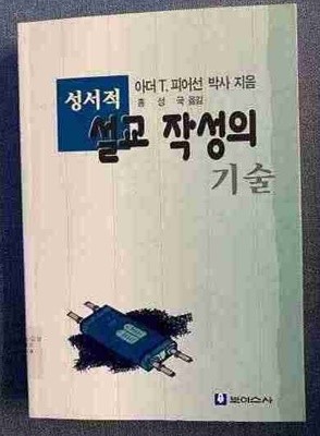 성서적 설교작성의 기술