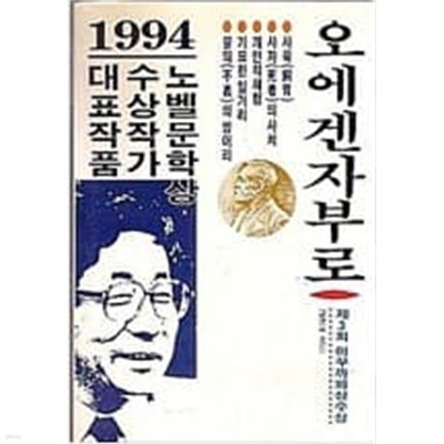 노벨문학상 수상작가대표작품 1994