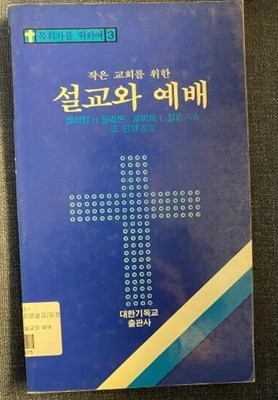 작은 교회를 위한 설교와 예배