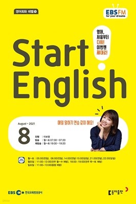 EBS 라디오 Start English (월간) : 8월[2021]