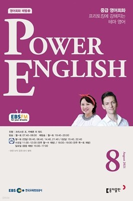 EBS 라디오 POWER ENGLISH 중급영어회화 (월간) : 8월 [2021]