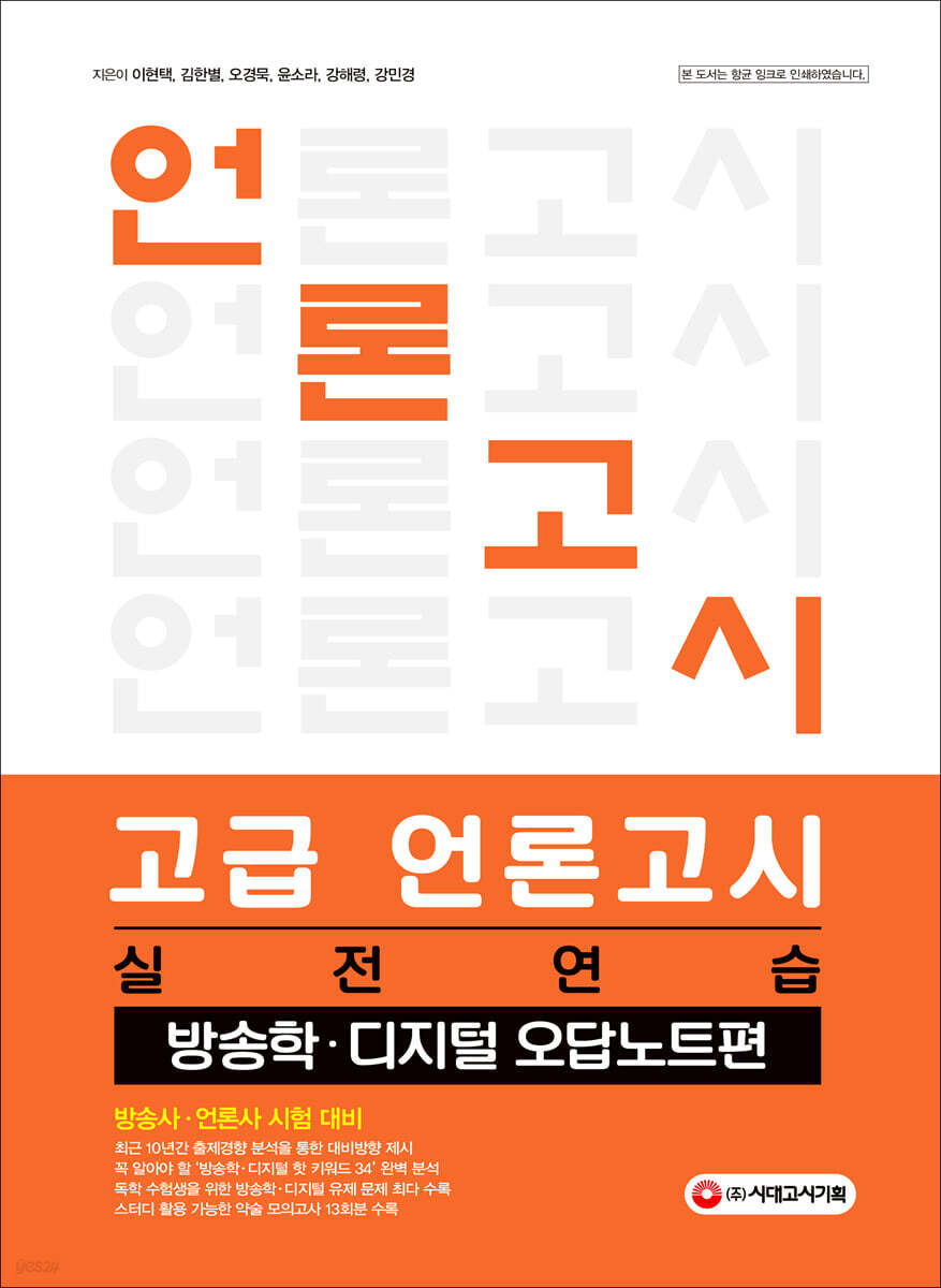 고급 언론고시 실전 연습 방송학 디지털 오답노트편
