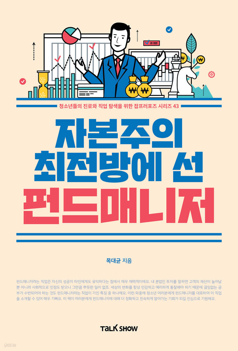 자본주의 최전방에 선 펀드매니저 | 목대균 | 토크쇼 - 예스24