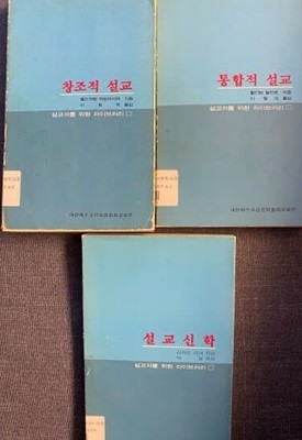 창조적설교/통합적설교/설교신학-설교자를 위한 라이브러리 3권