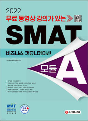 2022 무료 동영상 강의가 있는 SMAT Module A 비즈니스 커뮤니케이션