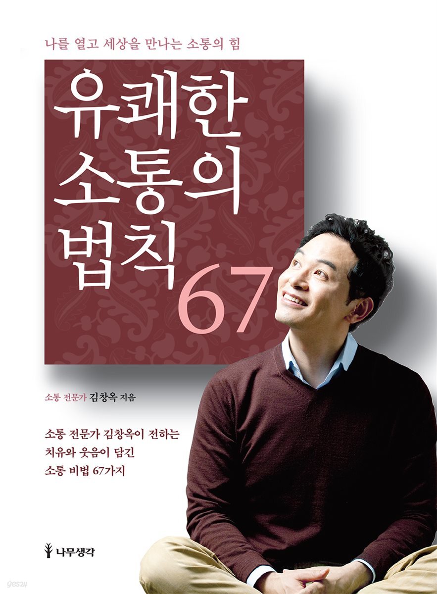 유쾌한 소통의 법칙 67 (개정판)