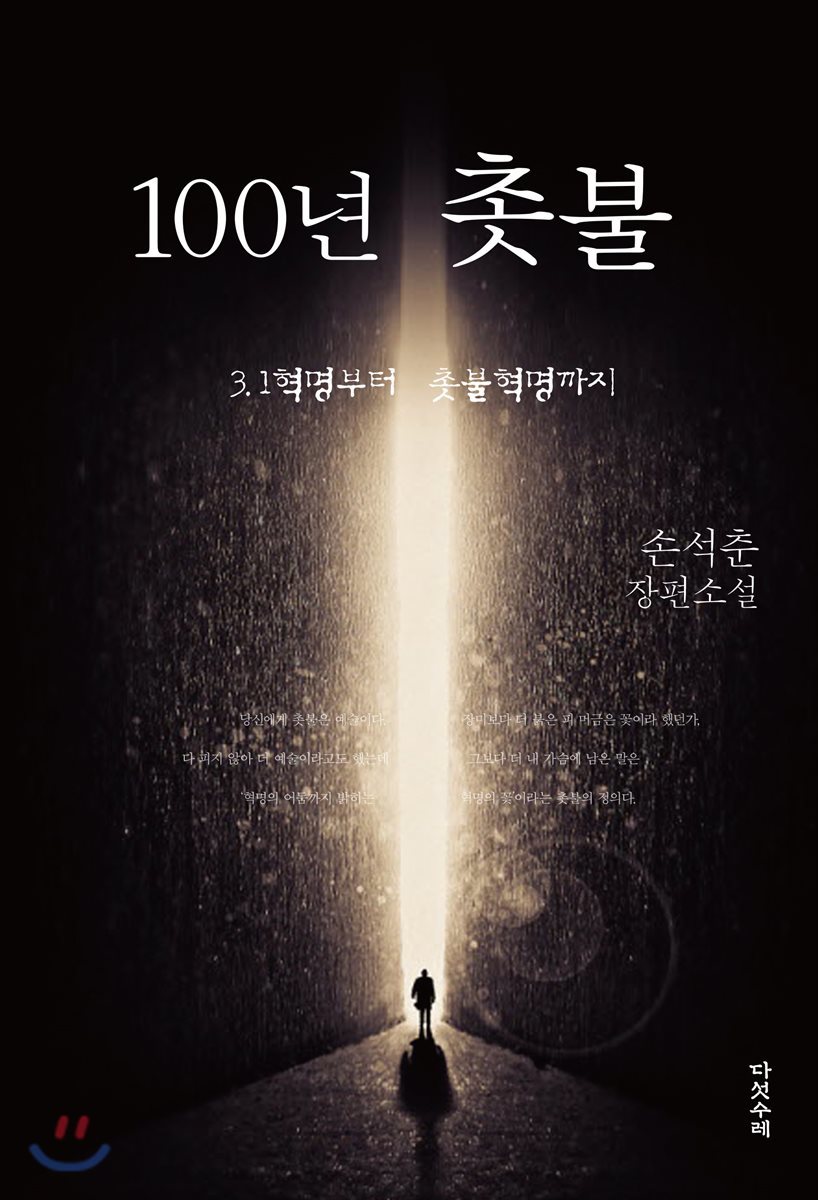 100년 촛불