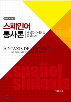 스페인어 통사론 : 생성문법이론을 중심으로