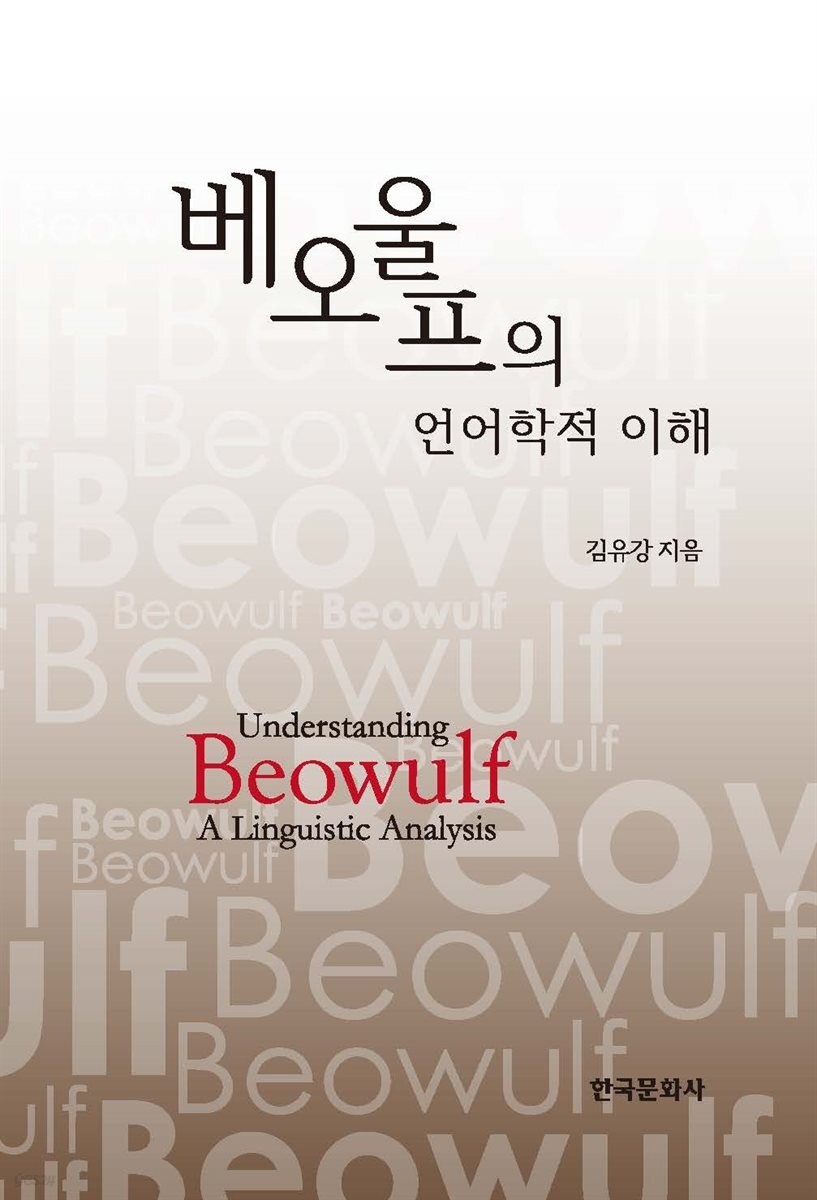 베오울프의 언어학적 이해