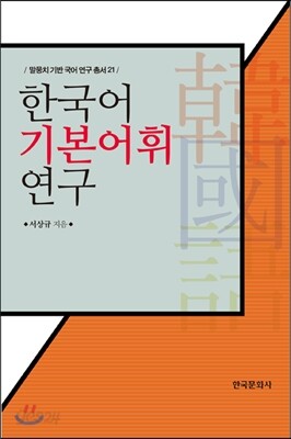 한국어 기본어휘 연구
