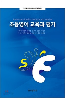 초등영어 교육과 평가