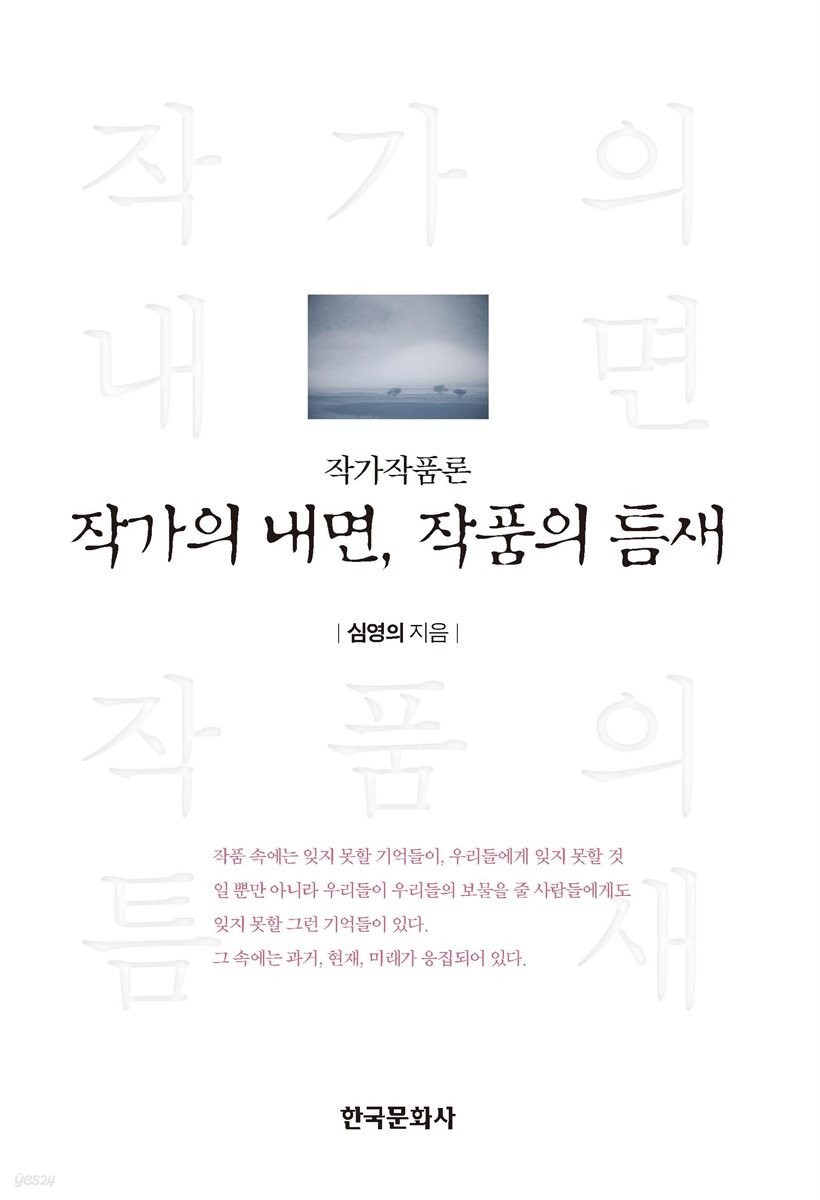 작가의 내면 작품의 틈새