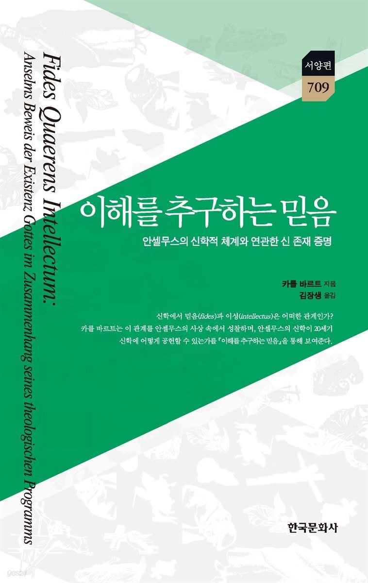 이해를 추구하는 믿음 : 안셀무스의 신학적 체계와 연관한 신 존재 증명
