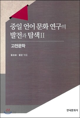 중일 언어문화 연구의 발전과 탐색 2 : 고전문학