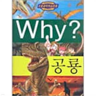 Why? 공룡