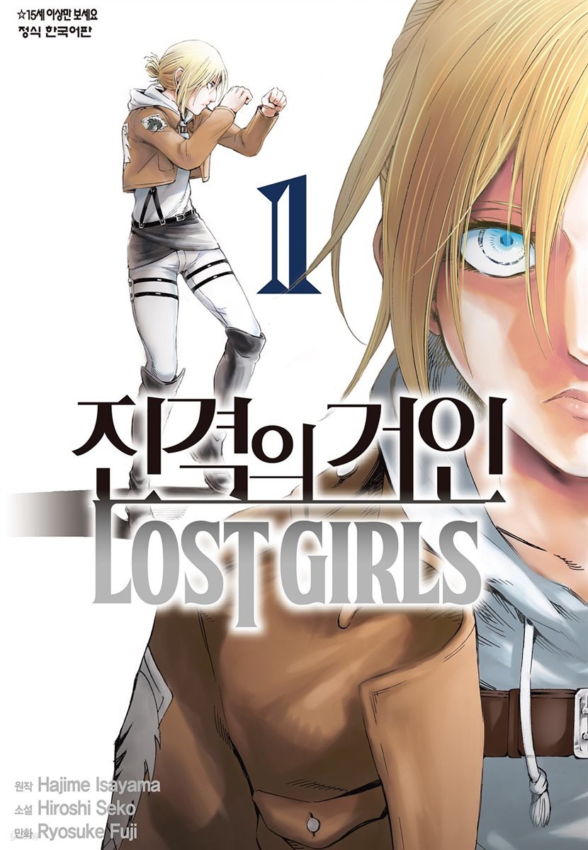 [대여] 진격의 거인 LOST GIRLS 1권