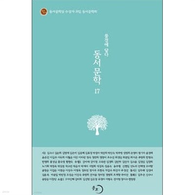 동서문학 17 : 풍경에 닿다 