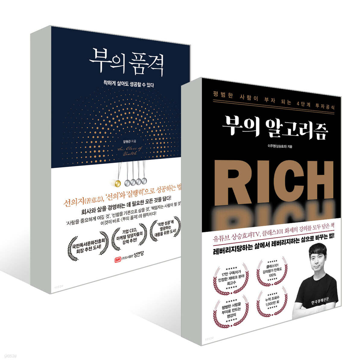 부의 품격 + 부의 알고리즘