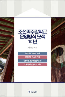 조선족주말학교 운영방식 모색 10년