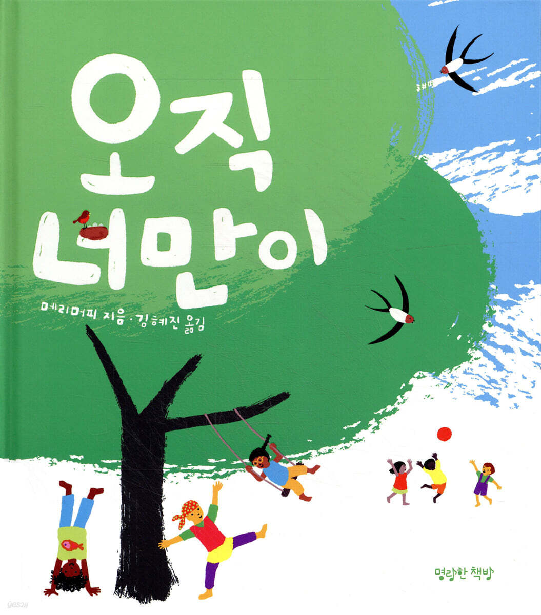 오직 너만이