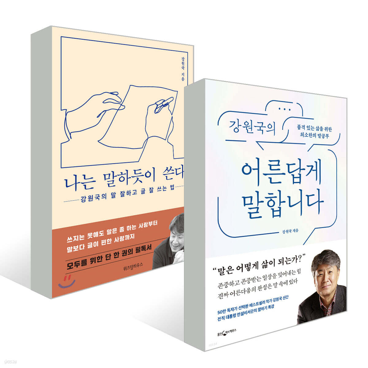 강원국의 어른답게 말합니다 + 나는 말하듯이 쓴다