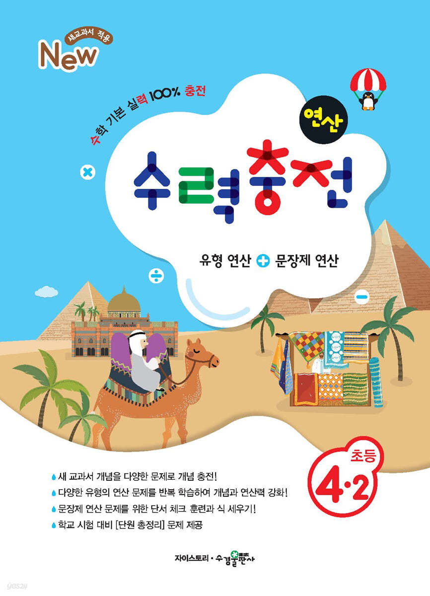 수력충전 연산 초등수학 4-2 (2024년용)