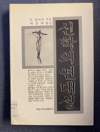 신학의 연대성