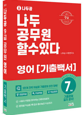 2022 나두공 9급 공무원 영어 7개년 기출백서 