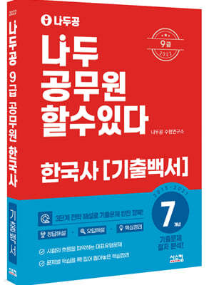 2022 나두공 9급 공무원 한국사 7개년 기출백서 